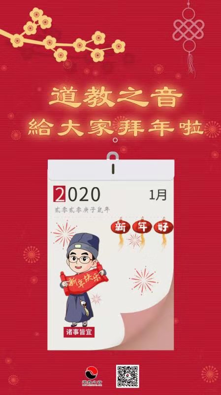 道教之音祝诸位道友网友“子”气东来 万事如意-道音文化