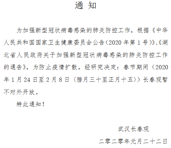 武汉长春观春节期间暂不对外开放（即日起至2月8日）-道音文化