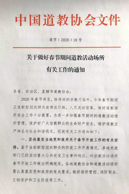 中国道教协会关于做好春节期间道教活动场所有关工作的通知-道音文化