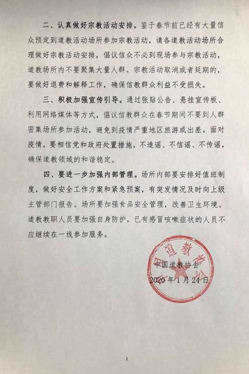 中国道教协会关于做好春节期间道教活动场所有关工作的通知-道音文化