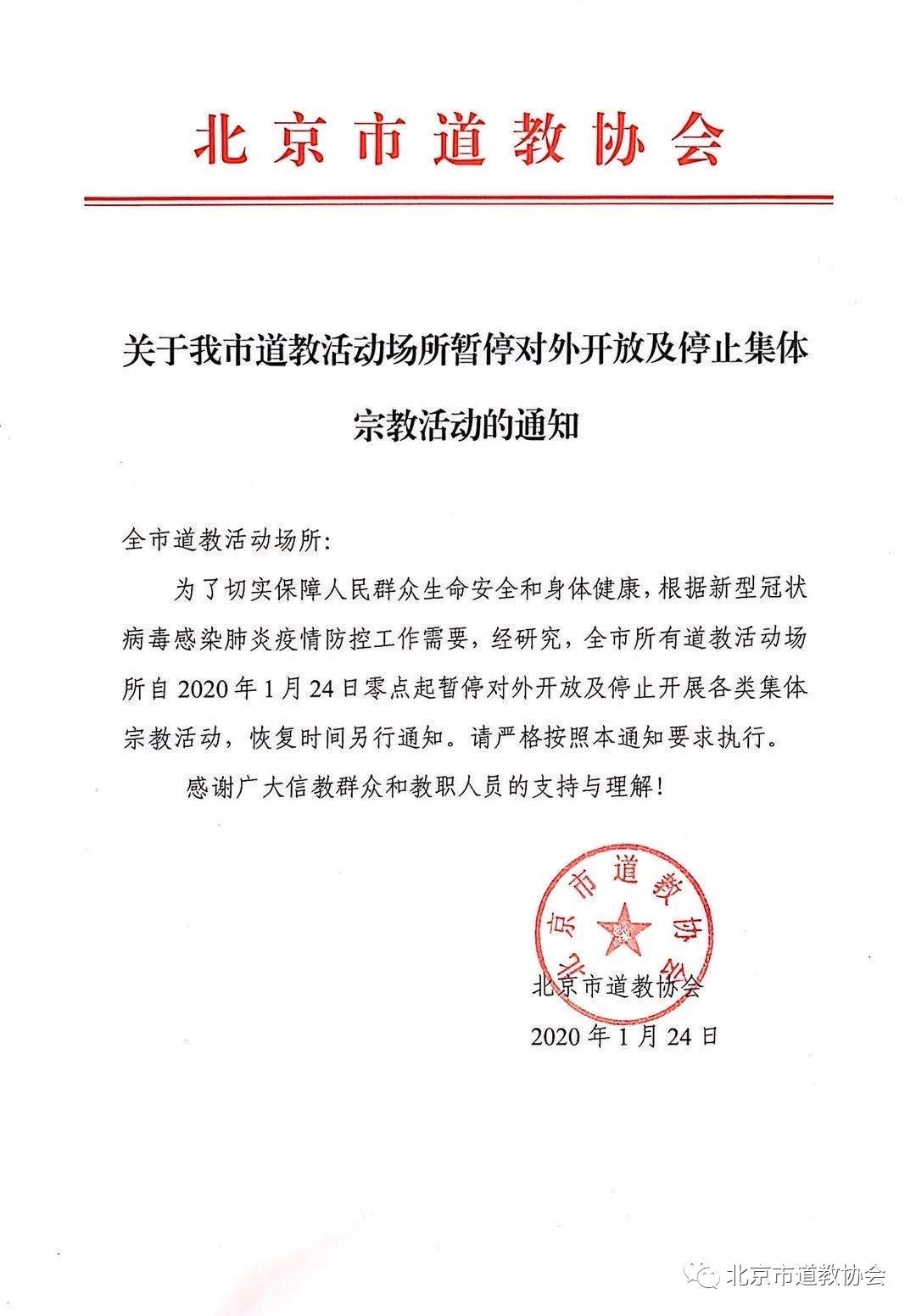 北京市道教活动场所暂停对外开放及停止集体宗教活动-道音文化
