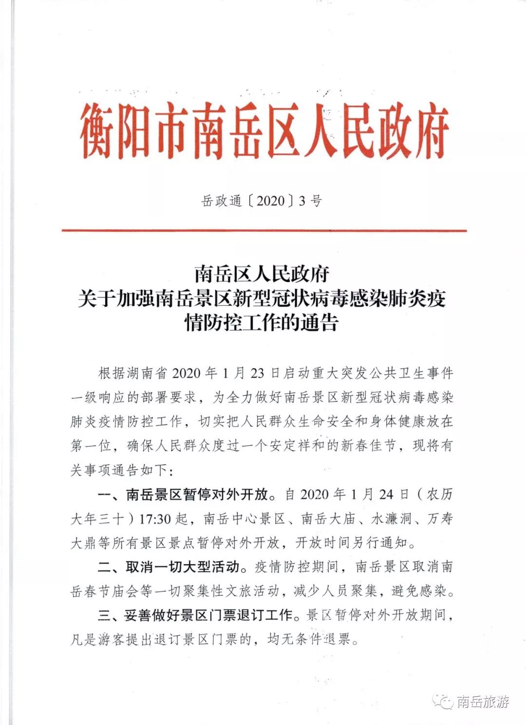 2020年1月24日起南岳景区暂停对外开放-道音文化