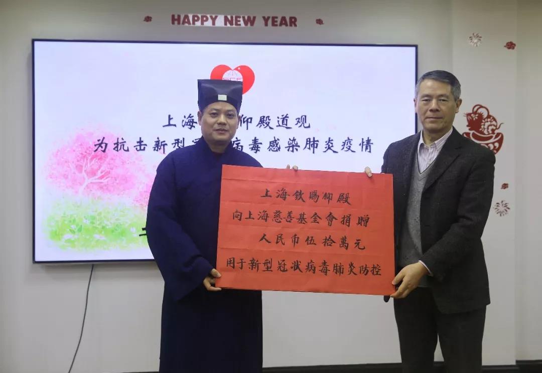 上海钦赐仰殿道观向上海市慈善基金会捐款-道音文化