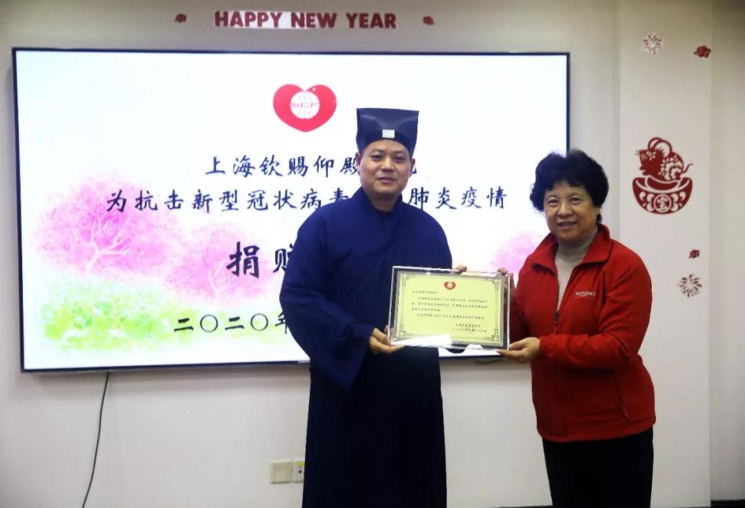 上海钦赐仰殿道观向上海市慈善基金会捐款-道音文化