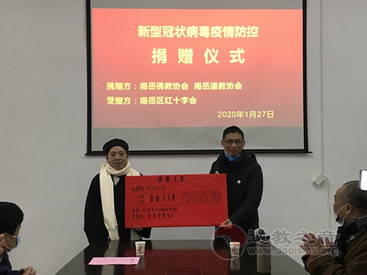 南岳道教协会为抗击新型冠状病毒肺炎疫情捐款-道音文化