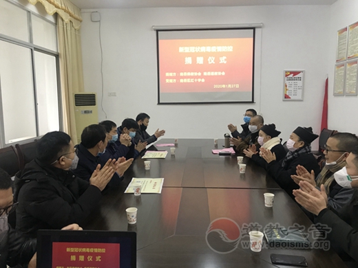 南岳道教协会为抗击新型冠状病毒肺炎疫情捐款-道音文化