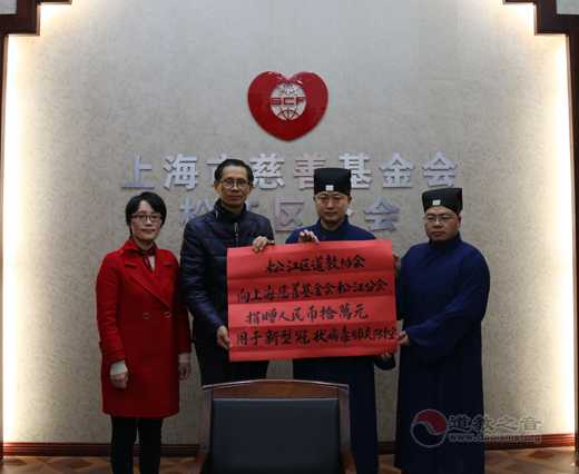 上海市松江区道教协会捐款10万元用于新型冠状病毒感染肺炎疫情防控工作-道音文化