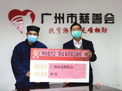广州市道教界捐资120万元支援疫情防控工作-道音文化
