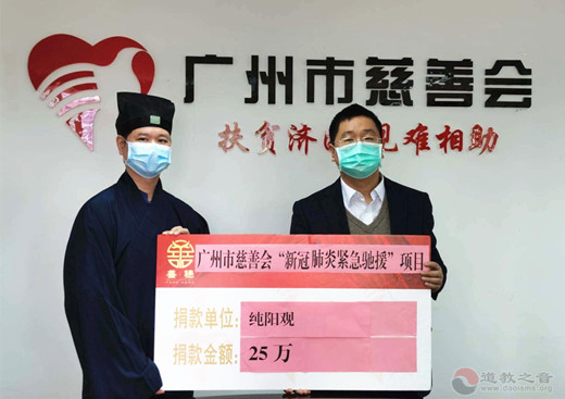 广州市道教界捐资120万元支援疫情防控工作-道音文化