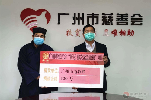 广州市道教界捐资120万元支援疫情防控工作-道音文化