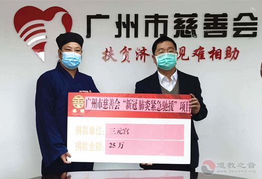 广州市道教界捐资120万元支援疫情防控工作-道音文化