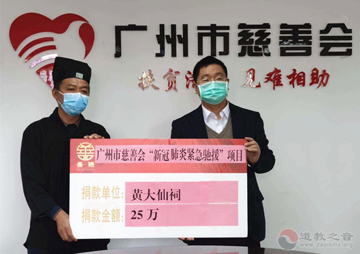 广州市道教界捐资120万元支援疫情防控工作-道音文化