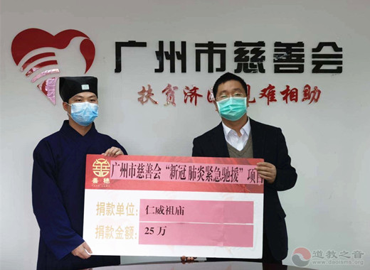 广州市道教界捐资120万元支援疫情防控工作-道音文化