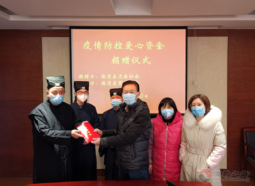 浙江省德清县道教界为疫情防控工作捐款-道音文化