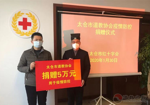 江苏省太仓市道教协会为疫情防控工作捐款-道音文化