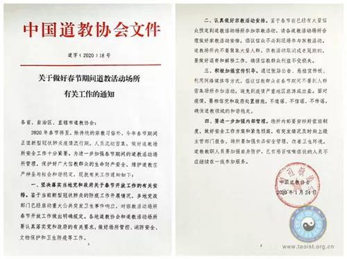 道教界坚决贯彻落实党中央决策部署　积极做好疫情防控工作-道音文化