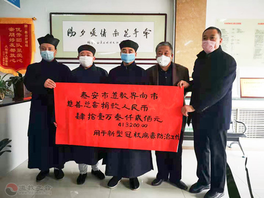 山东泰山道教界捐款41万余元抗击新型冠状病毒疫情-道音文化