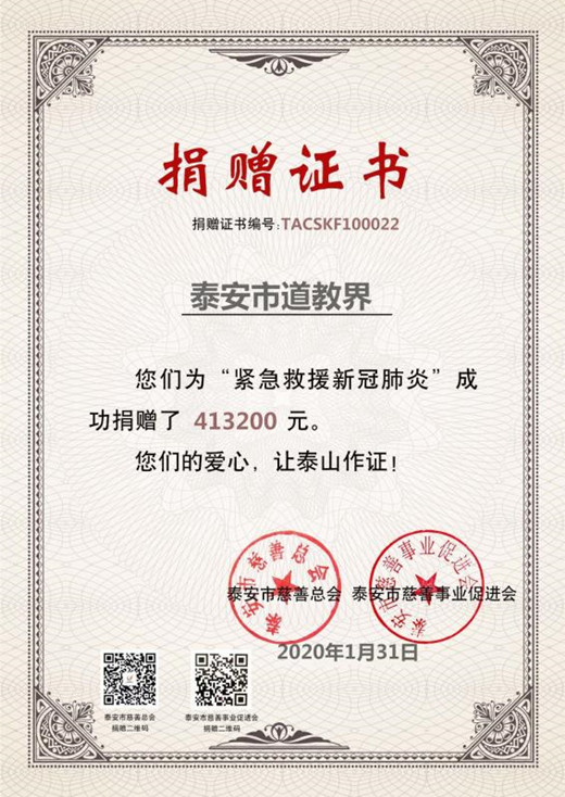 山东泰山道教界捐款41万余元抗击新型冠状病毒疫情-道音文化