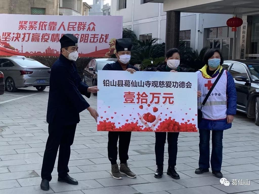 葛仙山寺观慈爱功德会为疫情防控工作捐款