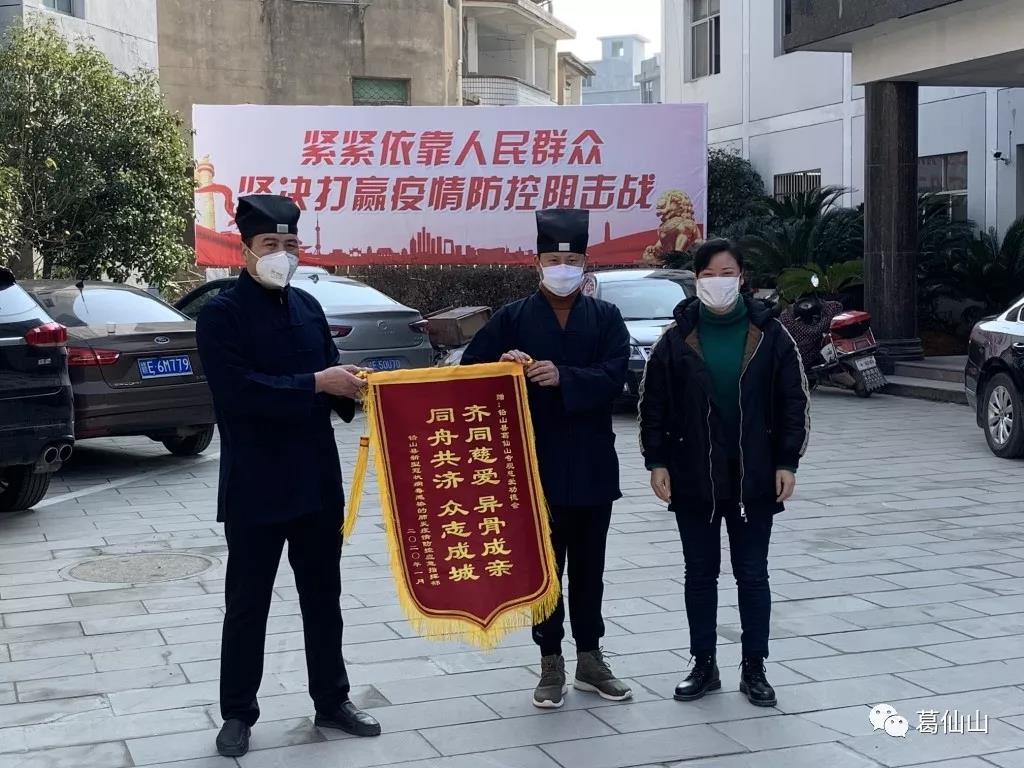 葛仙山寺观慈爱功德会为疫情防控工作捐款