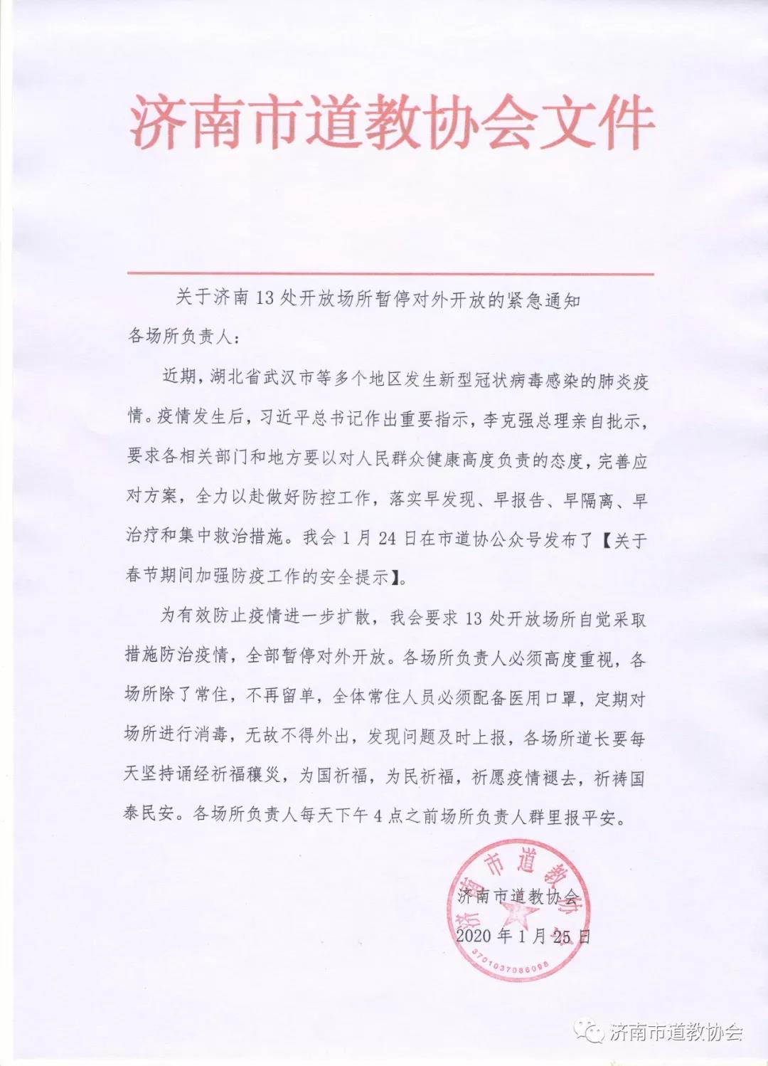 “众志成城 共克时艰”,疫情防控,济南道教界在行动-道音文化
