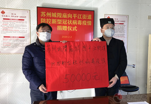 苏州城隍庙向姑苏区红十字会捐款定向用于平江街道的防疫防控工作-道音文化
