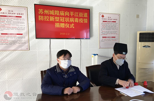 苏州城隍庙向姑苏区红十字会捐款定向用于平江街道的防疫防控工作-道音文化