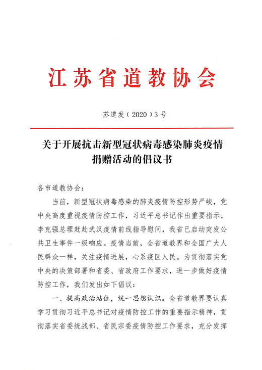 江苏道教界积极做好疫情防控工作-道音文化