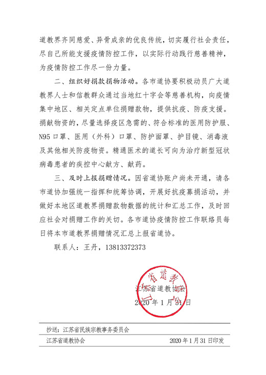 江苏道教界积极做好疫情防控工作-道音文化