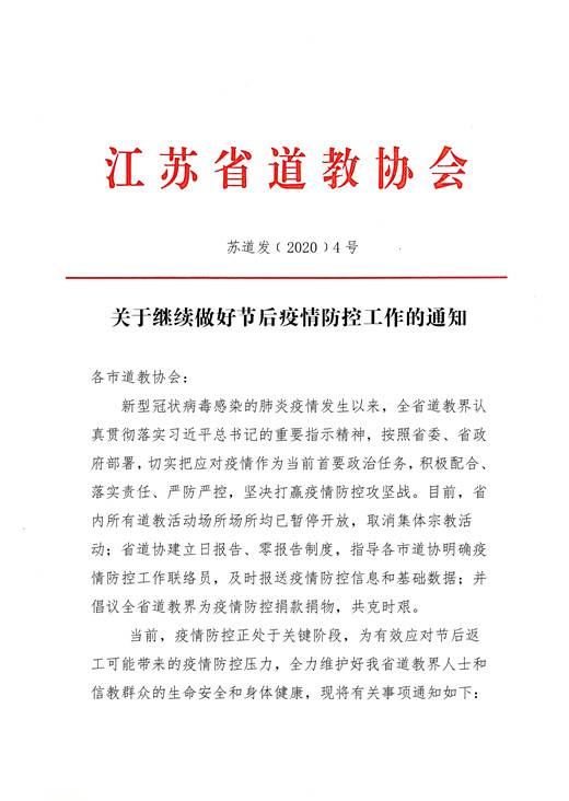 江苏道教界积极做好疫情防控工作-道音文化