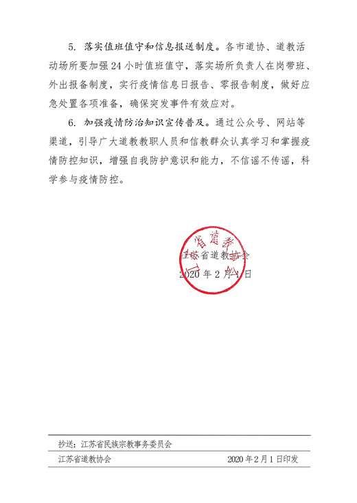 江苏道教界积极做好疫情防控工作-道音文化