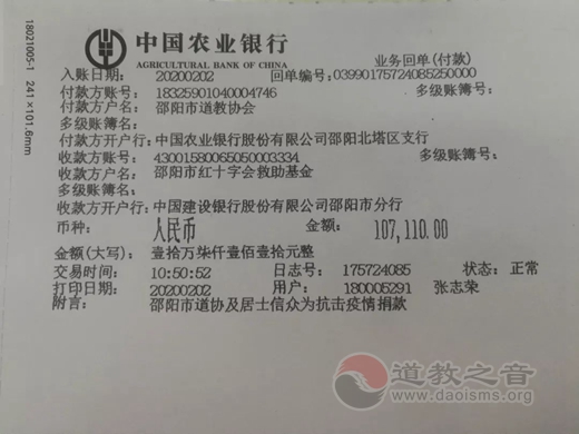 邵阳市道教协会及居士信众为疫情灾区捐款-道音文化