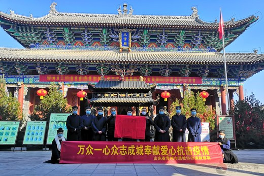 山东省青州市道教协会积极做好疫情防控并捐款-道音文化