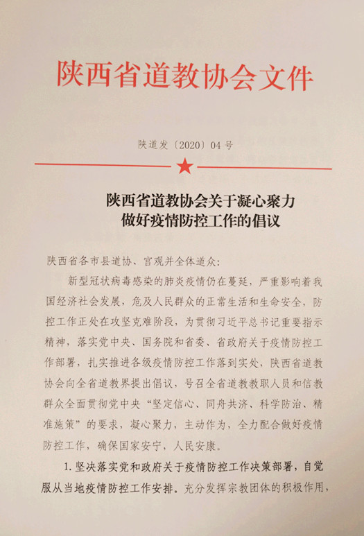 陕西省道教协会关于凝心聚力做好疫情防控工作的倡议-道音文化