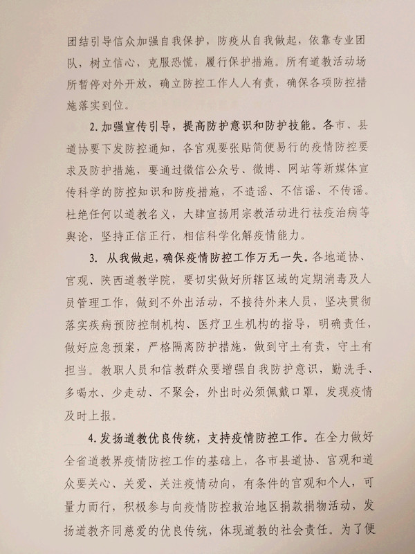 陕西省道教协会关于凝心聚力做好疫情防控工作的倡议-道音文化