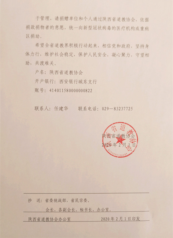 陕西省道教协会关于凝心聚力做好疫情防控工作的倡议-道音文化