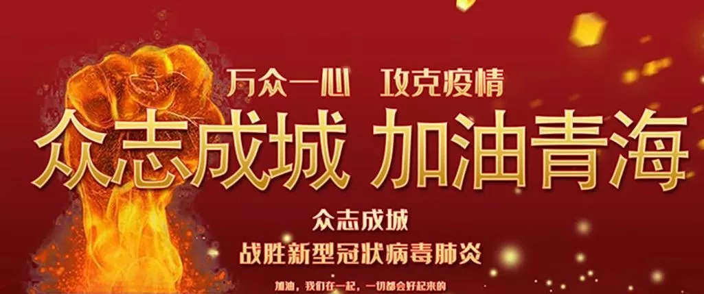 统字当头 聚力战“疫” 青海全省上下齐抓共管宗教领域疫情防控-道音文化