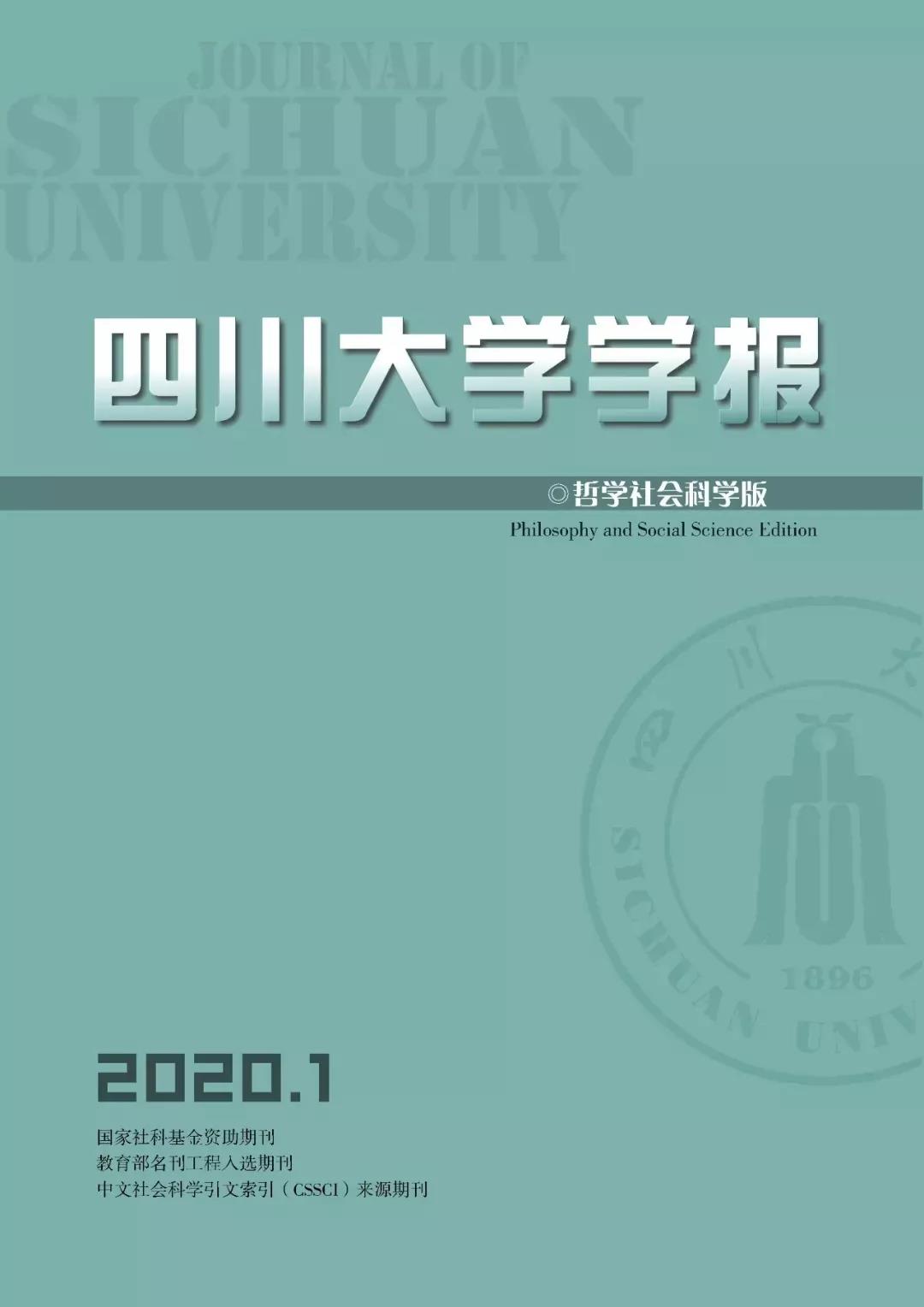 四川大学学报（哲学社会科学版）2020年第1期目录-道音文化