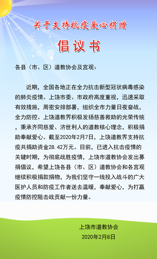 上饶市道教协会关于支持抗疫爱心捐赠倡议书-道音文化
