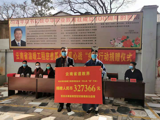 云南省道教界为抗击疫情积极捐款-道音文化