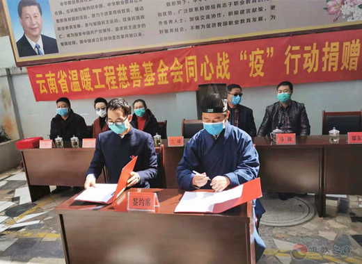 云南省道教界为抗击疫情积极捐款-道音文化