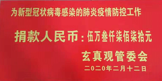 河北省秦皇岛天马山玄真观为支援疫情防控捐款-道音文化
