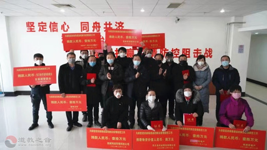 河北省秦皇岛天马山玄真观为支援疫情防控捐款-道音文化