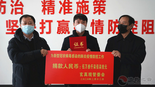 河北省秦皇岛天马山玄真观为支援疫情防控捐款-道音文化