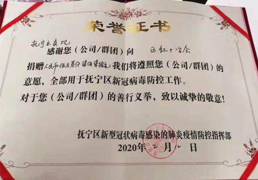 河北省秦皇岛天马山玄真观为支援疫情防控捐款-道音文化