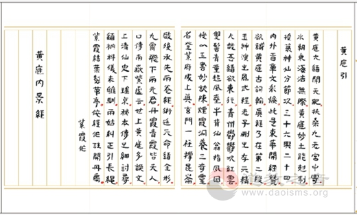 黄至安方丈手书《黄庭经》