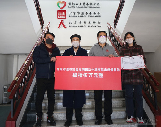 北京市道教协会向市慈善协会捐款45万元定向支援湖北十堰市疫情防控工作-道音文化