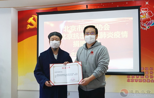 北京市道教协会向市慈善协会捐款45万元定向支援湖北十堰市疫情防控工作-道音文化