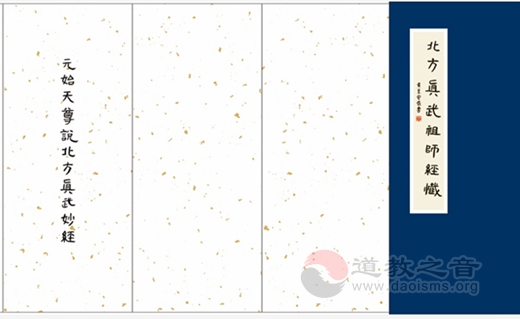 黄至安方丈手书《北方真武祖师经忏》-道音文化
