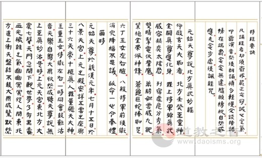 黄至安方丈手书《北方真武祖师经忏》-道音文化